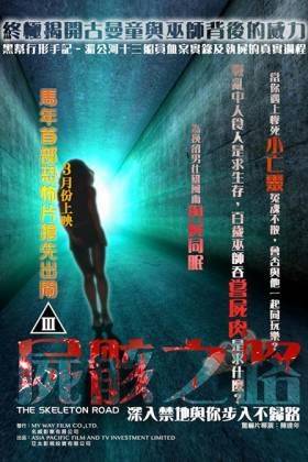 怪谈电影：尸骸之路