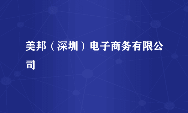 美邦（深圳）电子商务有限公司