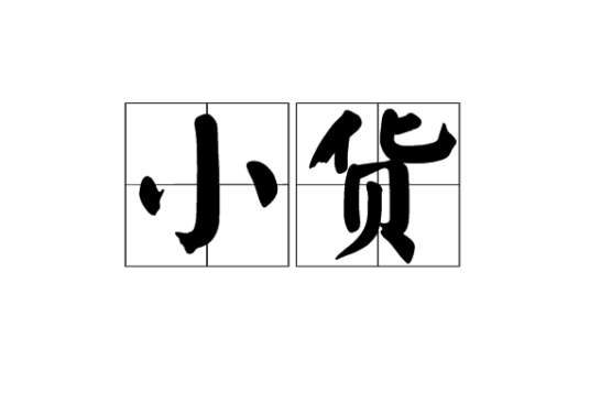 小货