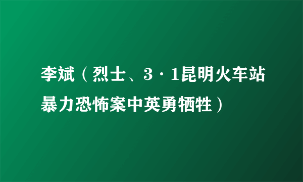 李斌（烈士、3·1昆明火车站暴力恐怖案中英勇牺牲）
