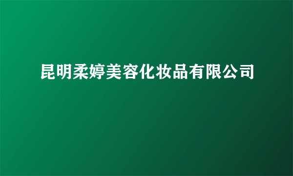昆明柔婷美容化妆品有限公司