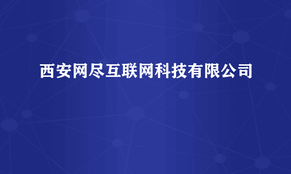 西安网尽互联网科技有限公司