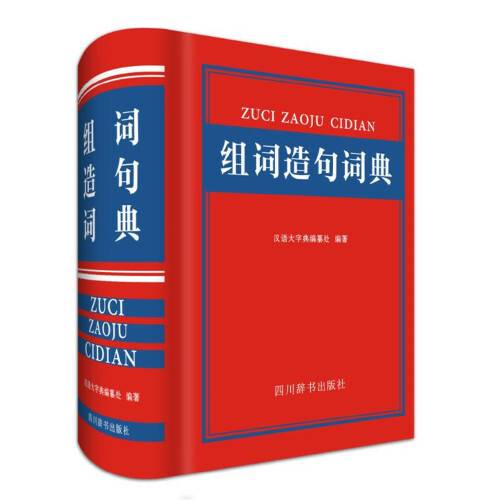 组词造句词典（2018年四川辞书出版社出版的图书）