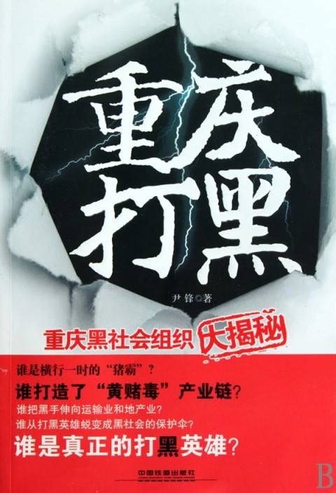 重庆打黑：重庆黑社会组织大揭秘