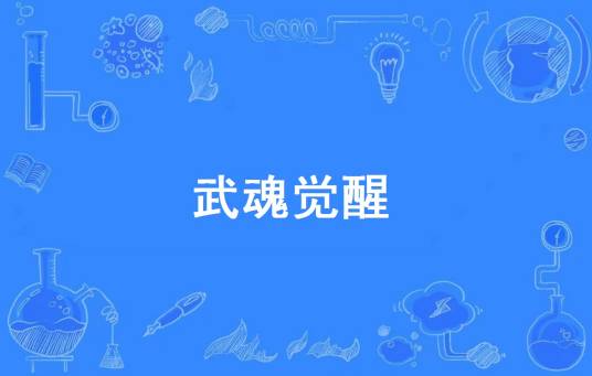 武魂觉醒（网络流行词）