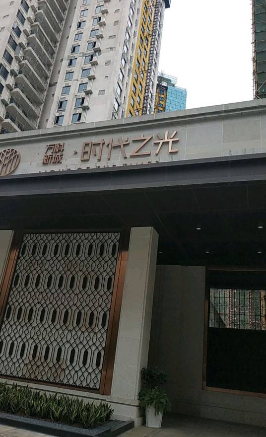 万科新城