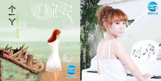 一个人（夏婉安音乐专辑）
