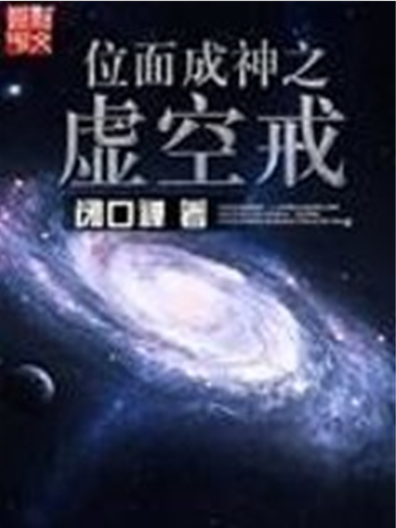 位面成神之虚空戒