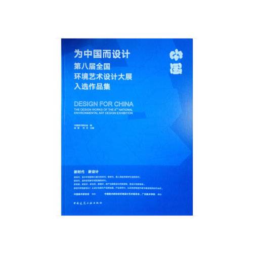为中国而设计（2018年中国建筑工业出版社出版的图书）