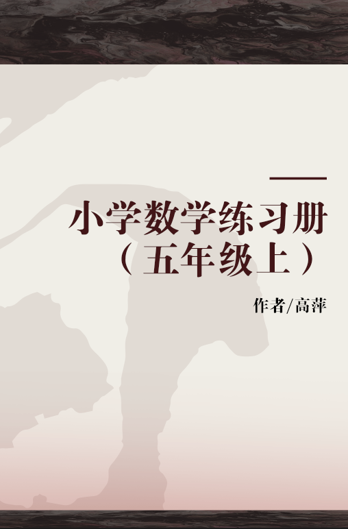 小学数学练习册（五年级上）