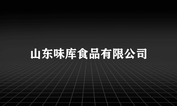 山东味库食品有限公司