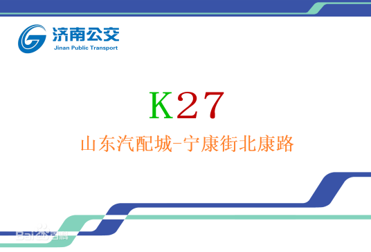 济南公交K27路