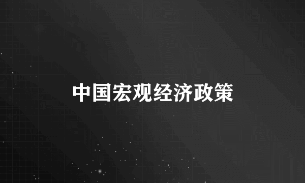 中国宏观经济政策
