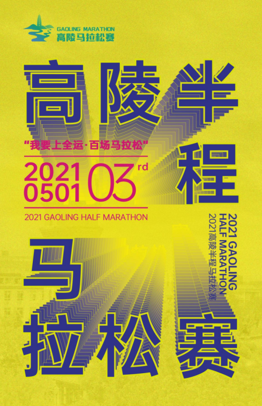 2021高陵半程马拉松赛