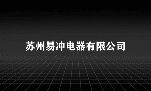 苏州易冲电器有限公司