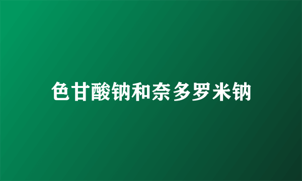 色甘酸钠和奈多罗米钠