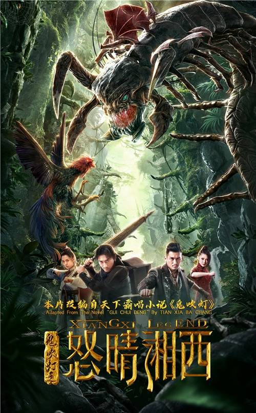 鬼吹灯之怒晴湘西（2019年刘轩狄执导电影）