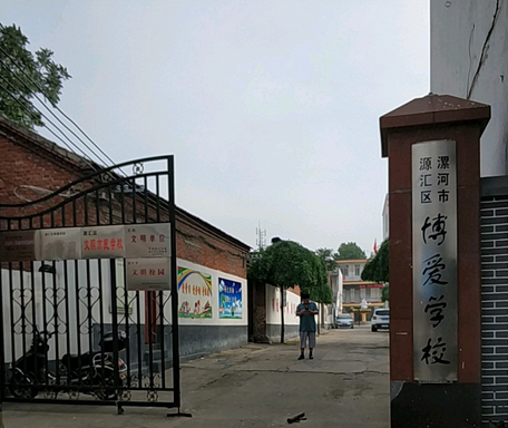 漯河市源汇区博爱学校