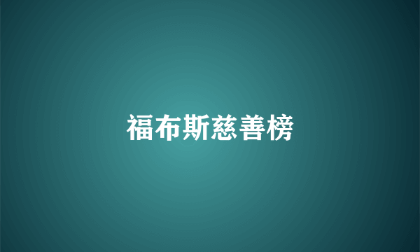 福布斯慈善榜