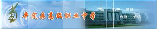 平定县高级职业中学