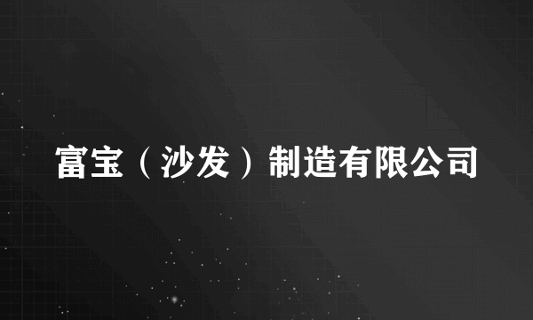 富宝（沙发）制造有限公司