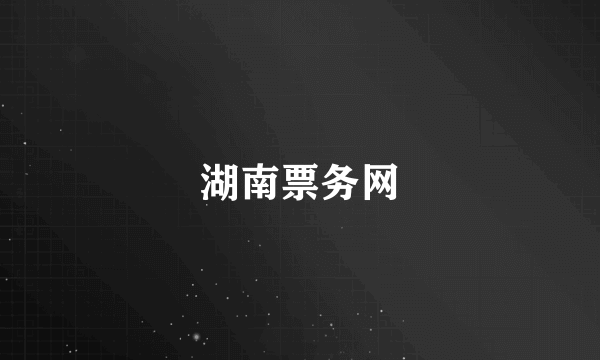 湖南票务网