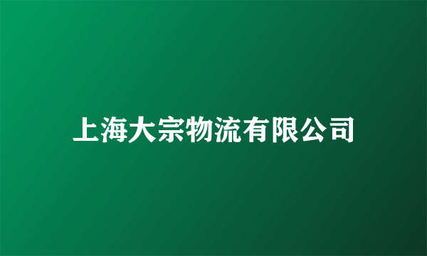上海大宗物流有限公司