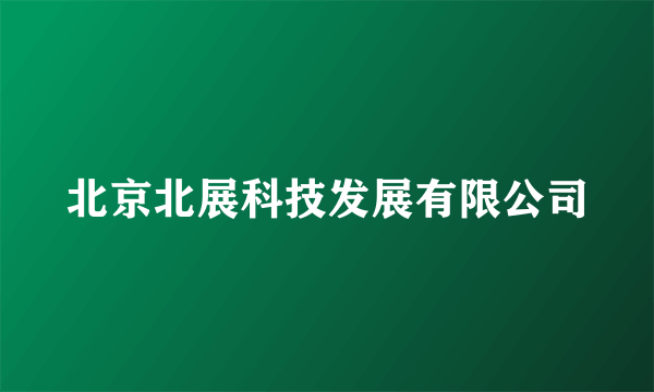 北京北展科技发展有限公司