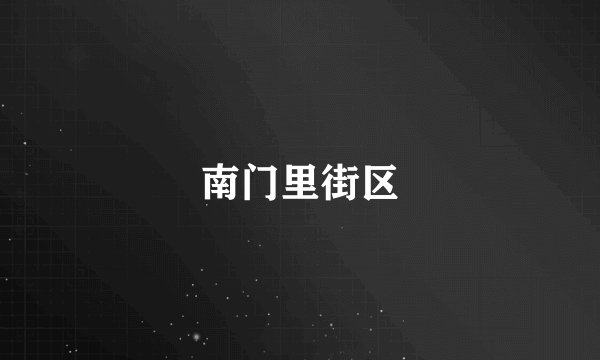 南门里街区
