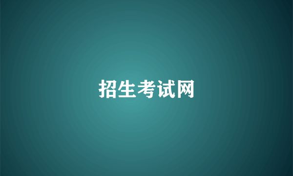 招生考试网