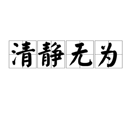 清静无为（汉语成语）