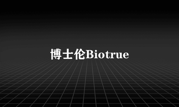 博士伦Biotrue