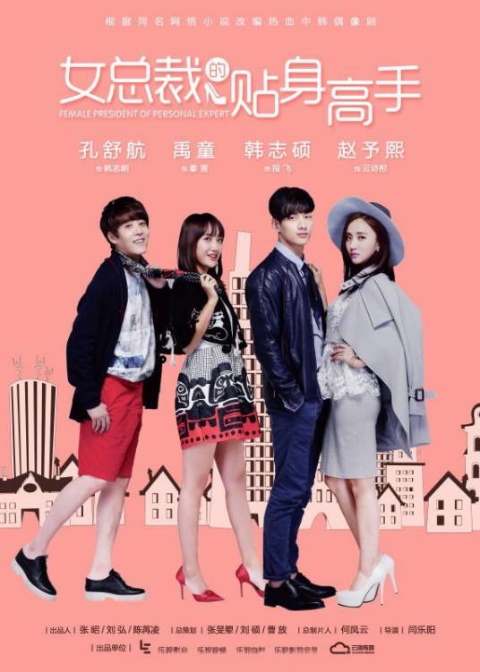 女总裁的贴身高手（2016年乐视出品网络剧）