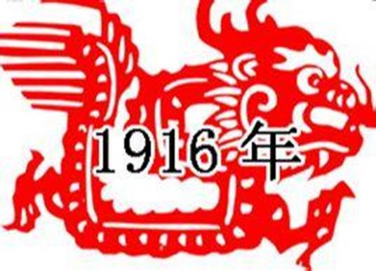 1916年