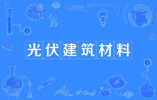 光伏建筑材料