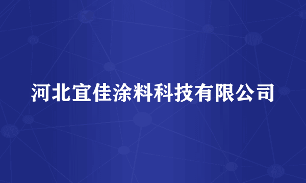 河北宜佳涂料科技有限公司