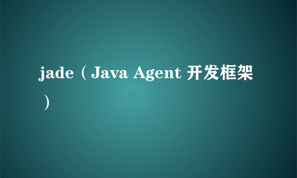 jade（Java Agent 开发框架）