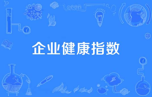 企业健康指数