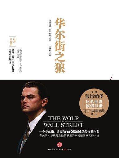 华尔街之狼（电影珍藏版）