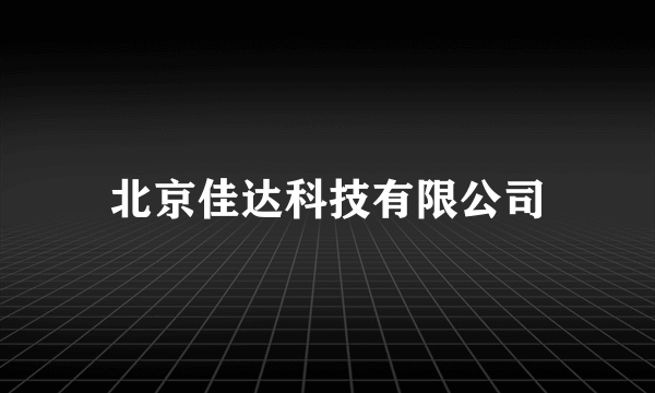北京佳达科技有限公司