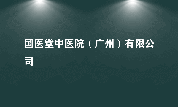 国医堂中医院（广州）有限公司