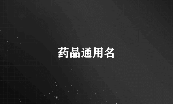 药品通用名
