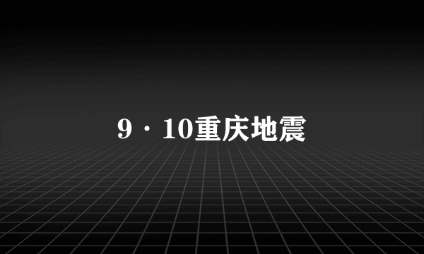 9·10重庆地震