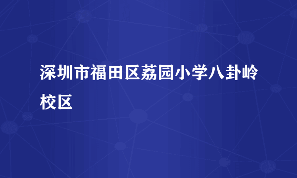 深圳市福田区荔园小学八卦岭校区