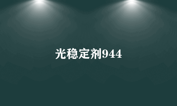 光稳定剂944