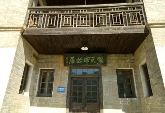 熊式辉故居