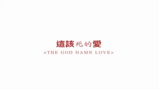 这该死的爱（杨培安演唱歌曲）