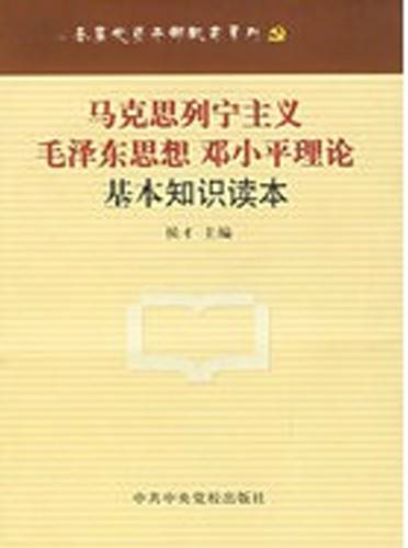 马列主义、毛泽东思想、邓小平理论基本问题干部读本