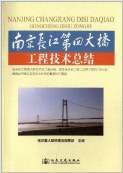 南京长江第四大桥工程技术总结