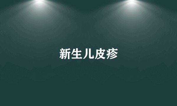 新生儿皮疹